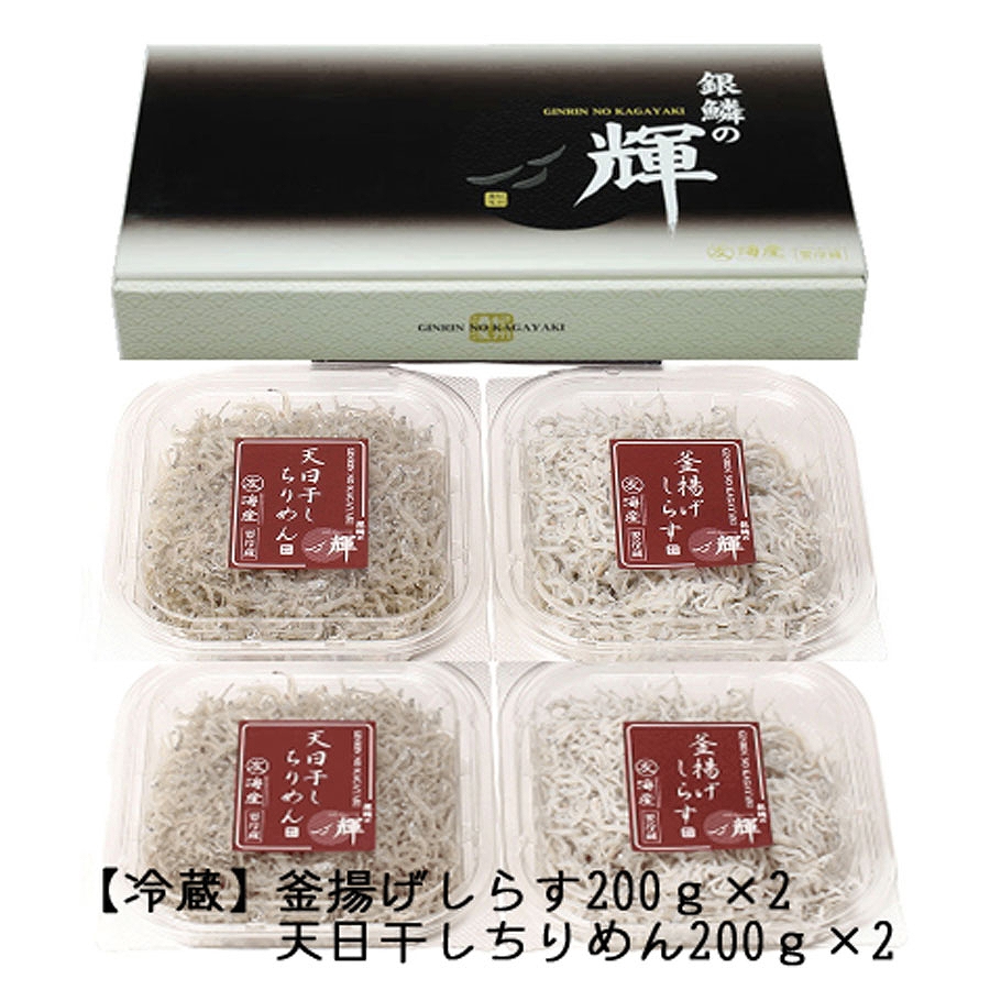 C6027n_ 茹でたて 釜揚げしらす 400g (200g×2) 天日干し ちりめん 400g (200g×2) セット 紀州湯浅湾直送！