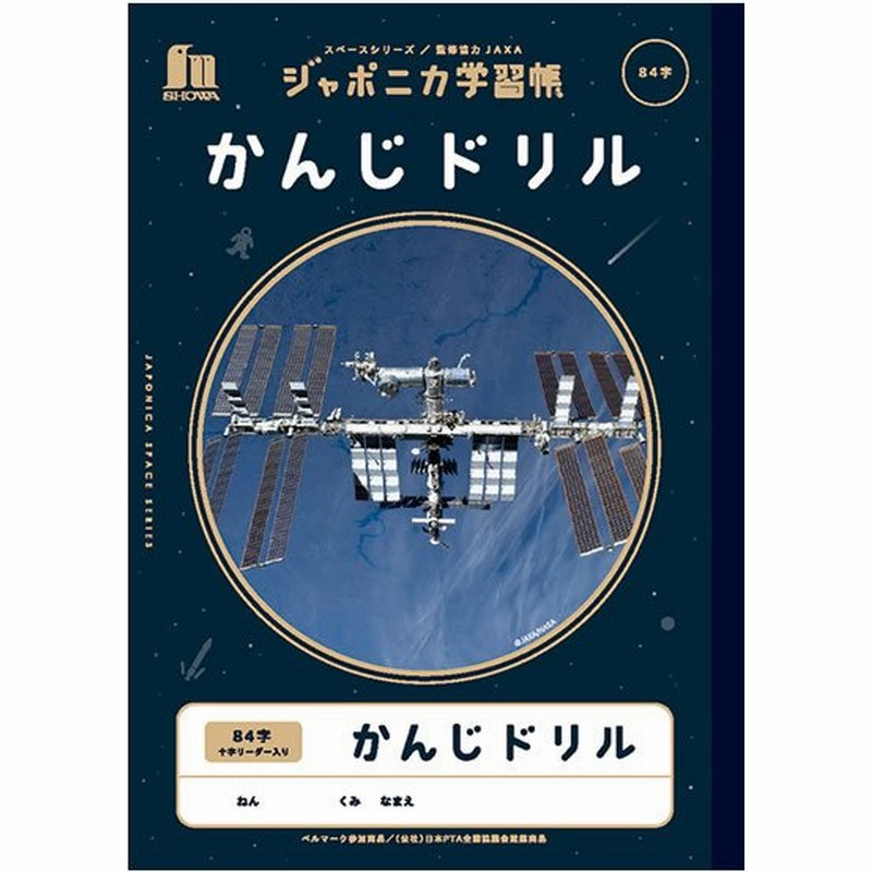 ジャポニカ学習帳 宇宙編 スペースシリーズ 写真柄 かんじドリル84字 十字リーダー入り 8047 Jxl 49 ショウワノート 108 0104 90 通販 Lineポイント最大get Lineショッピング