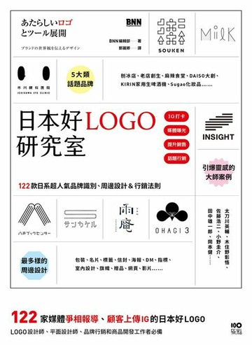 【電子書】日本好LOGO研究室：122款媒體報導、顧客上傳IG的日系品牌識別、周邊設計＆行銷法則