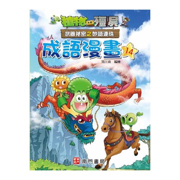 植物大戰殭屍武器祕密之妙語連珠成語漫畫(14)