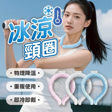 【冰涼頸圈】降溫冰圈 夏日必備 頸部降溫圈 涼感圈 降溫神器 冰涼圈 涼感圈 降溫 消暑 冰圈 28度以下 冷感持續2H