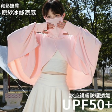 全方位透氣防曬披肩外套 防曬外套 UPF50+ 多功能 袖套 遮陽帽 遮臉衣帽 一體遮陽衣 冰絲防曬衣防紫外線 冰絲外套