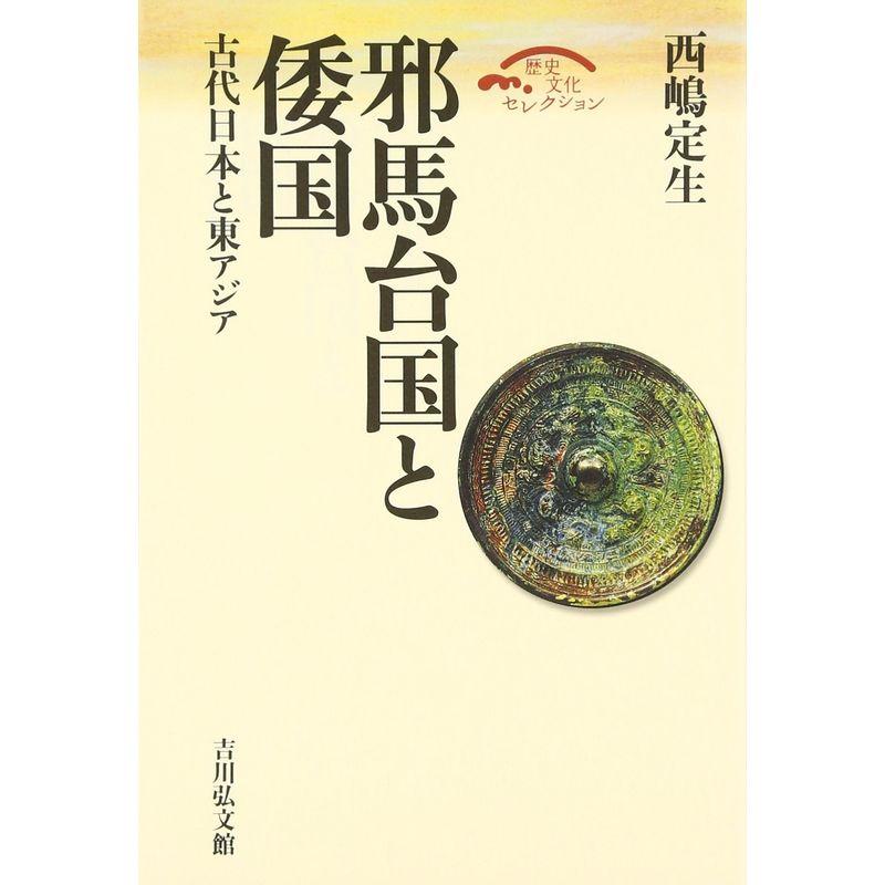 邪馬台国と倭国: 古代日本と東アジア (歴史文化セレクション)