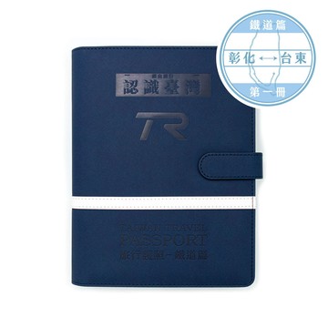 TR 台灣鐵道旅行護照 鐵道篇 新版活頁本(一) 彰化-台東 TR封面版 台鐵紀念章集章本 TR鐵道故事館