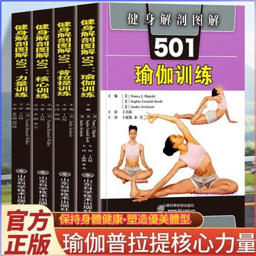 正版有貨🔥4冊健身解刨圖解501核心訓練+力量訓練+瑜伽訓練+普拉提訓練