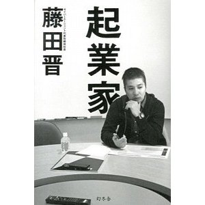 起業家    幻冬舎 藤田晋（単行本） 中古