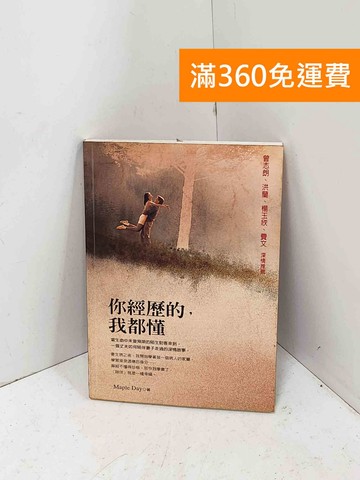 【雷根360免運】【送贈品】你經歷的,我都懂 #七成新【PQF1371】
