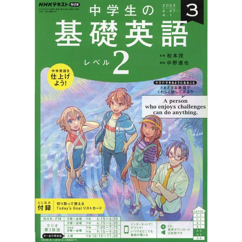 NHKラジオ中学生の基礎英語レベル2 2023年3月号