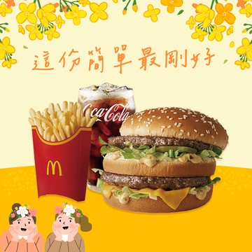 [麥當勞·期間限定麥心意]【麥當勞】大麥克+薯條(大)+可樂(中)好禮即享券