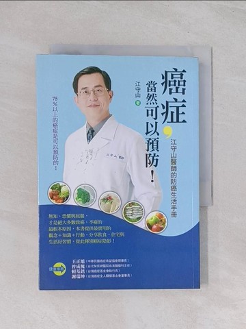 【書寶二手書T1／醫療_Q53】癌症當然可以預防_江守山