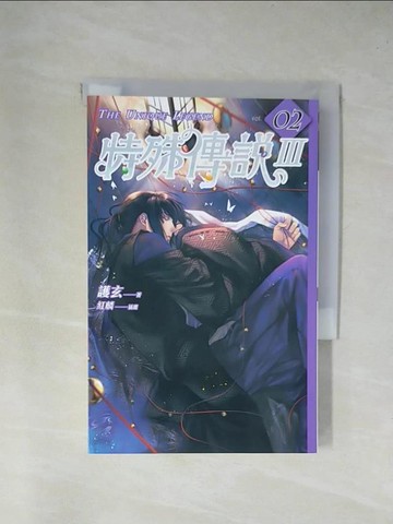 【書寶二手書T1／一般小說_X82】特殊傳說Ⅲ vol.02