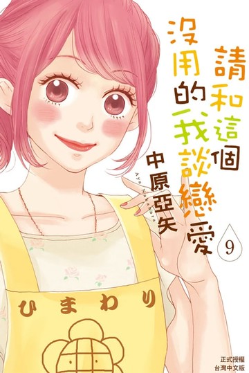 【電子書】請和這個沒用的我談戀愛(9)