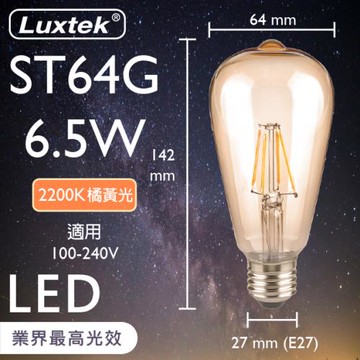 【LUXTEK】LED 燈泡 復古木瓜型 6.5W E27 節能 全電壓 橘黃光（ST64）五入組