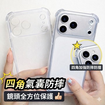 【四角防摔手機殼】透明保護殼 適用 iPhone 17 / 17 Pro / 17 Pro Max / 17 Air