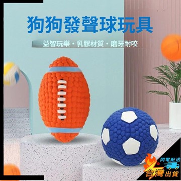 【台灣出貨】寵物玩具 狗狗發聲乳膠球玩具 小中大型犬 訓練磨牙潔齒 趣味互動 寵物用品耐髒玩具 發聲玩具