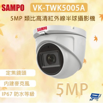 昌運監視器 SAMPO 聲寶 VK-TWK5005A 500萬畫素 類比高清紅外線半球攝影機 內建麥克風