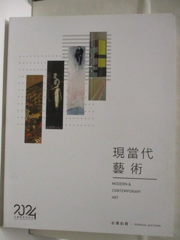 【書寶二手書T5／收藏_EUM】高_永樂拍賣_現當代藝術_2024/6/22