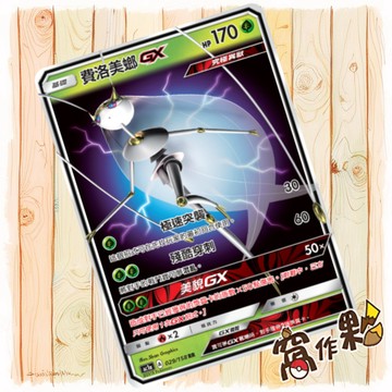 【窩作夥】 費洛美螂GX AC1a 029 閃卡 RR 眾星雲集組合篇 寶可夢 PTCG 中文版單卡