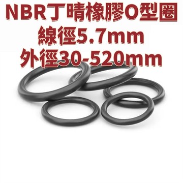 NBR優質丁晴橡膠O型圈線徑5.7mm外徑30-520mm耐油耐磨防水密封圈 免運 精選 D19