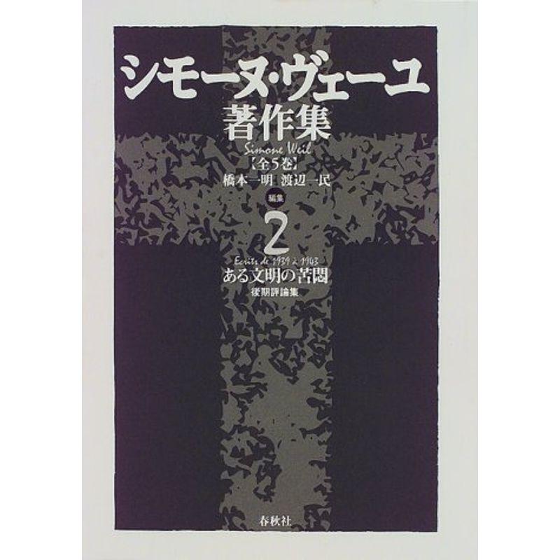 シモーヌ・ヴェーユ著作集〈2〉ある文明の苦悶?後期評論集