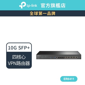 TP-Link ER8411 Omada 10G VPN 路由器 2x 10GE SFP+ 連接埠 Omada SDN