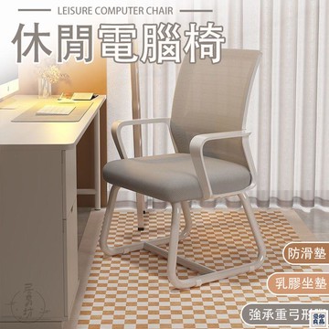 免運 公司貨 可開發票 【休閒電腦椅 宅配免運】扶手椅 靠背椅 休閒椅 書桌椅 辦公椅 會議椅 學習椅 培訓椅 久坐椅 弓形椅 舒適透氣年底鉅惠 店長推薦 售後保障 工廠現貨直銷 全館八折 yp