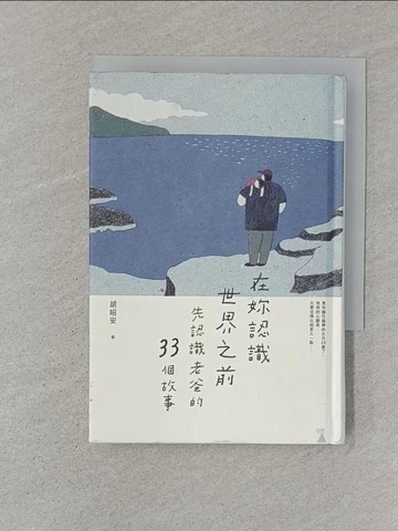 【書寶二手書T1／短篇_STW】在妳認識世界之前：先認識老爸的33個故事_薛慧瑩