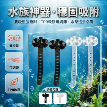 台灣出貨✨ 水族專用吸盤 魚缸整理扎帶 軟管氣管固定夾 燈帶吸附卡扣 透明防水