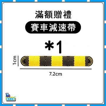 【僅作爲遙控車滿額贈】1：64專屬贈品配件-賽車減速帶*1-最多可選一套 多選不送