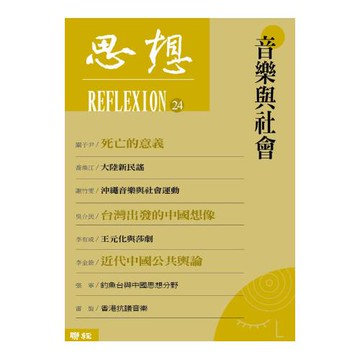 音樂與社會(思想24)
