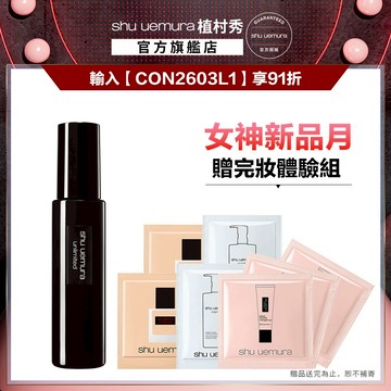 植村秀 無極限持久定妝噴霧 定妝神器 保濕定妝 不脫妝   | Shu uemura 官方旗艦店