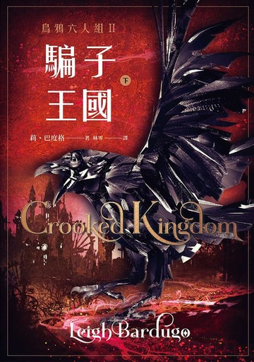 【電子書】騙子王國 下（Netflix太陽召喚原著、烏鴉六人組II）