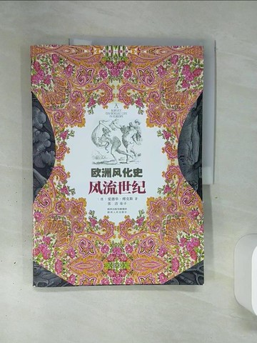 【書寶二手書T4／歷史_QGK】歐洲風化史：風流世紀_簡體_(德)愛德華·傅克斯