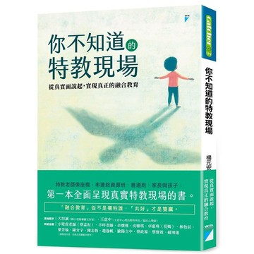 <麗文校園購>你不知道的特教現場：從真實面說起，實現真正的融合教育  楊元安（羊羊老師） 9789864065103