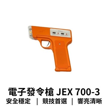【GO 2 運動】現貨 發票 統編 原廠公司貨 第三代電子發令槍 JEX 700-3 響亮清晰 精準發令  適用田徑比賽