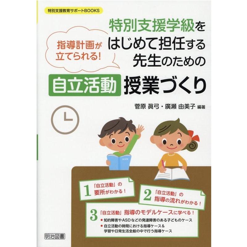 指導計画が立てられる 特別支援学級をはじめて担任する先生のための 授業づくり