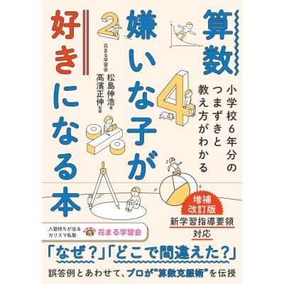 算数嫌いな子が好きになる本 小学校6年分のつまずきと教え方がわかる