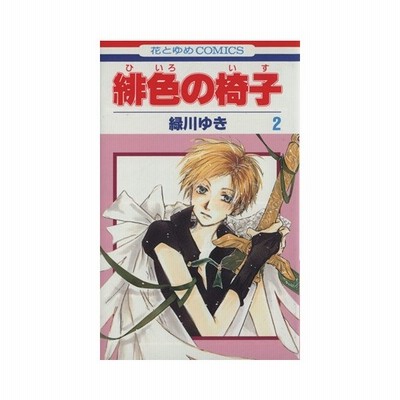 緋色の椅子 ２ 花とゆめｃ 緑川ゆき 著者 通販 Lineポイント最大0 5 Get Lineショッピング