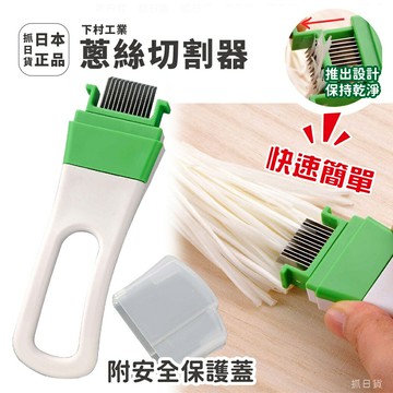 現貨??抓日貨 日本製 下村工業 蔥絲刀 附安全保護蓋 切蔥 蔥絲 髮絲蔥 髮蔥 白髮 蔥絲切割器 切蔥器 切絲刀 刨絲刀