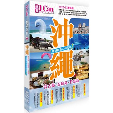 I Can旅遊系列18《沖繩 琉球群島Chill度遊！》2026-27激新版