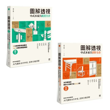 圖解透視中式木家具全書套書（二冊）:《圖解透視中式木家具『鑑賞』全書》、《圖解透視中式木家具『實作』全書》