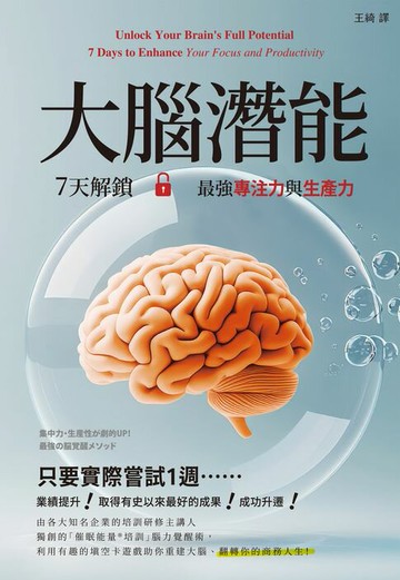 【電子書】大腦潛能：7天解鎖最強專注力與生產力