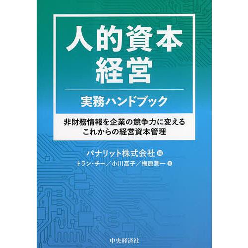 人的資本経営実務ハンドブック 非財務情報を企業の競争力に変えるこれからの経営資本管理