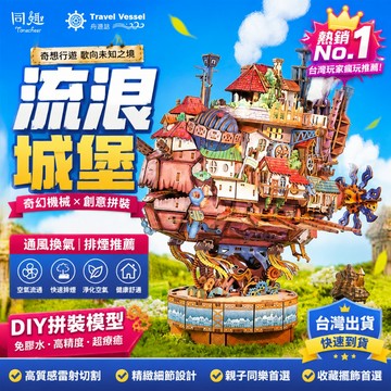 隔日達🔥同趣流浪城堡 積木玩具 成人手工diy 飛船機械傳動 3d模型生日禮物 麥塊磁吸積木 3D拼裝積木 創意建構積木