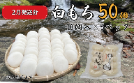 白もち 50個 （10個入500g×5パック）ヒメノモチ100％使用