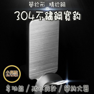 【小亮點】不鏽鋼寬鈎1入 不留痕粘貼式背膠掛勾 不鏽鋼黏貼單勾 不鏽鋼免釘免鑽免打孔掛勾 拉絲金屬鉤 不傷牆 無痕萬用勾