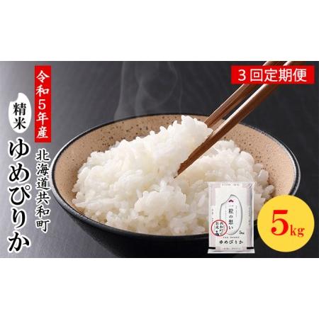 ふるさと納税 令和5年産  定期便 3ヵ月連続お届け ゆめぴりか 5kg 精米 北海道 共和町 北海道共和町