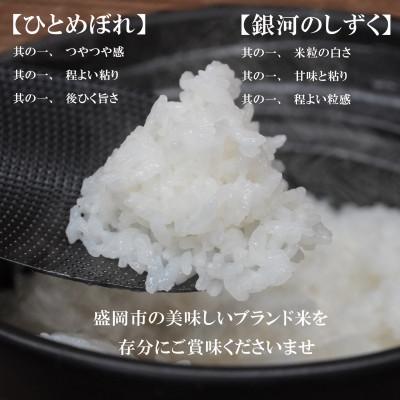 ふるさと納税 盛岡市 お米2種食べ比べ