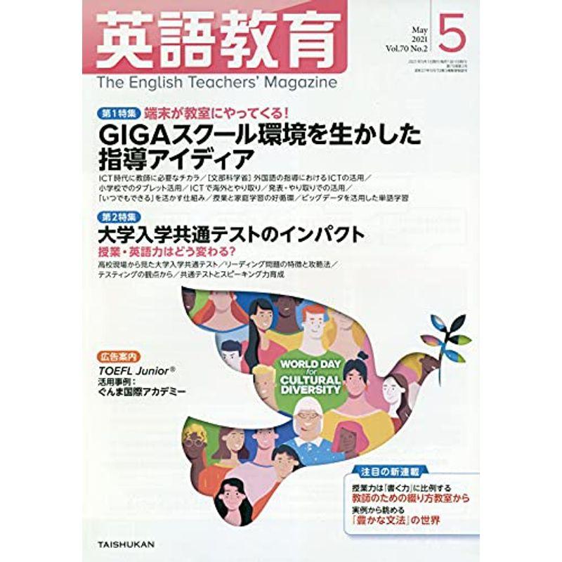 英語教育 2021年 05 月号 雑誌