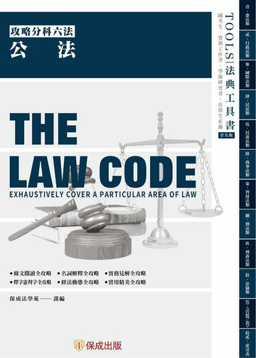【電子書】攻略公法-29版-2025法律法典工具書